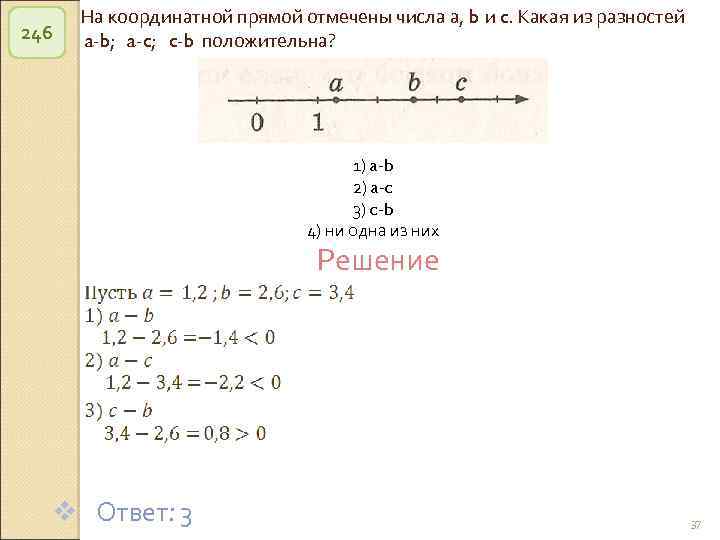 246 На координатной прямой отмечены числа а, b и c. Какая из разностей a-b;