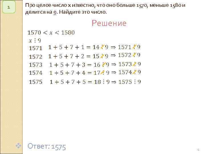 1 Про целое число x известно, что оно больше 1570, меньше 1580 и делится