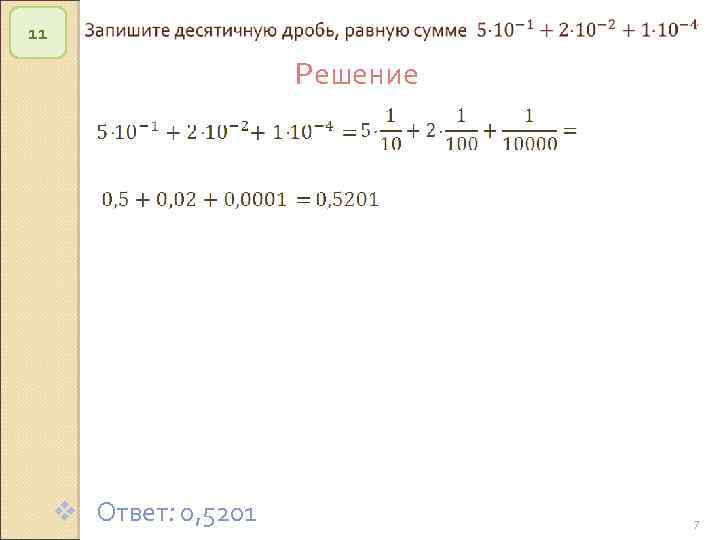 11 v Ответ: 0, 5201 Решение © Рыжова С. А. 7 