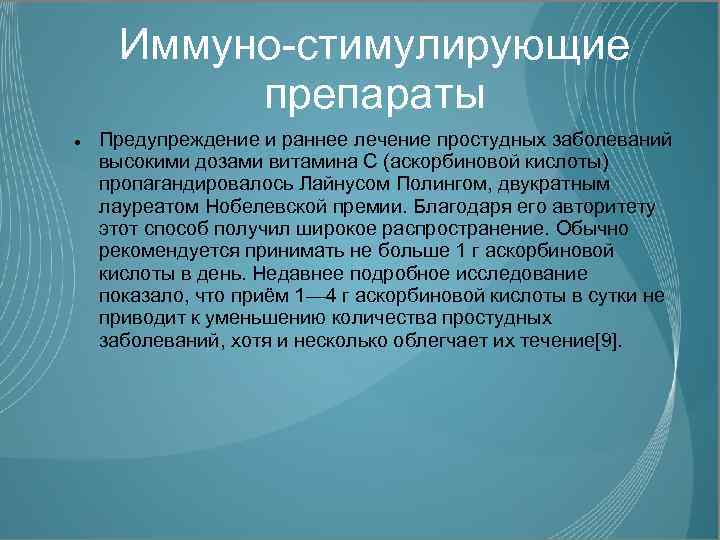 Иммуно-стимулирующие препараты Предупреждение и раннее лечение простудных заболеваний высокими дозами витамина С (аскорбиновой кислоты)