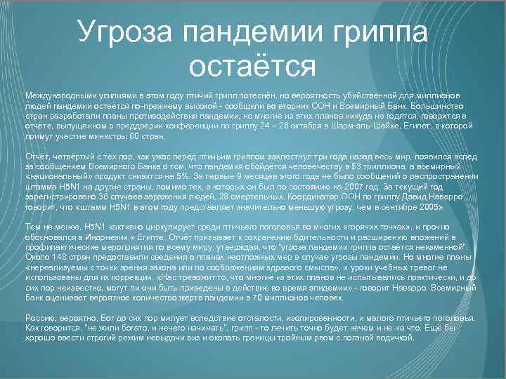 Угроза пандемии гриппа остаётся Международными усилиями в этом году птичий грипп потеснён, но вероятность