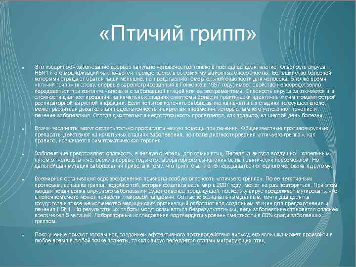  «Птичий грипп» Это «звериное» заболевание всерьез напугало человечество только в последнее десятилетие. Опасность