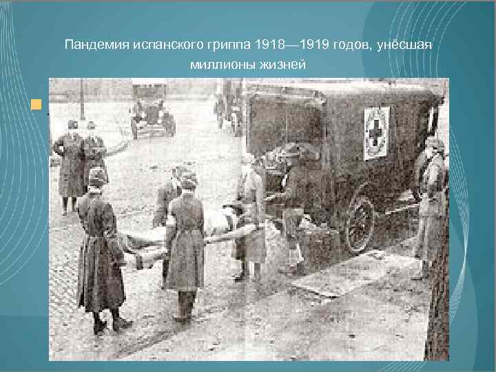 Пандемия испанского гриппа 1918— 1919 годов, унёсшая миллионы жизней _ 