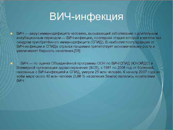 ВИЧ-инфекция ВИЧ — вирус иммунодефицита человека, вызывающий заболевание с длительным инкубационным периодом — ВИЧ-инфекцию,