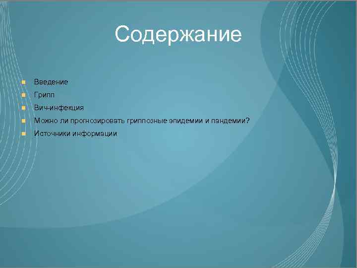 Содержание Введение Грипп Вич-инфекция Можно ли прогнозировать гриппозные эпидемии и пандемии? Источники информации 