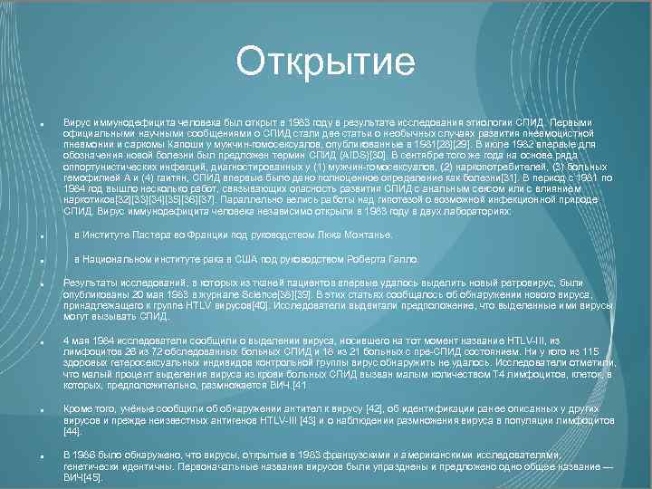Открытие Вирус иммунодефицита человека был открыт в 1983 году в результате исследования этиологии СПИД.