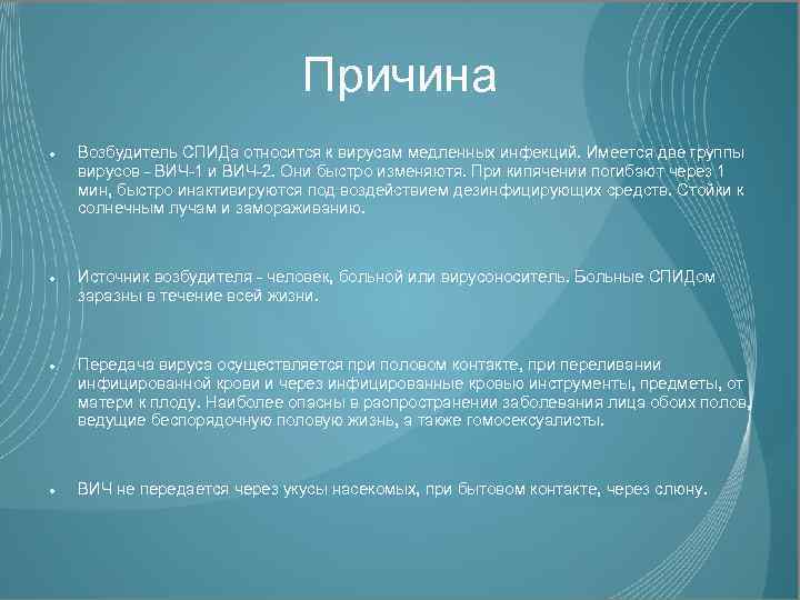 Причина Возбудитель СПИДа относится к вирусам медленных инфекций. Имеется две группы вирусов - ВИЧ-1