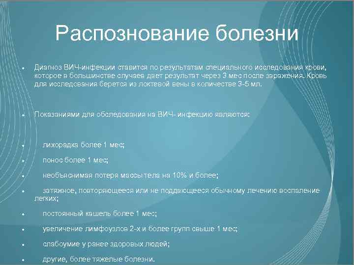 Распознование болезни Диагноз ВИЧ-инфекции ставится по результатам специального исследования крови, которое в большинстве случаев