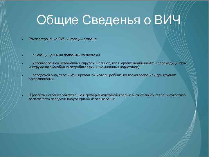 Общие Сведенья о ВИЧ Распространение ВИЧ-инфекции связано: с незащищенными половыми контактами; использованием заражённых вирусом