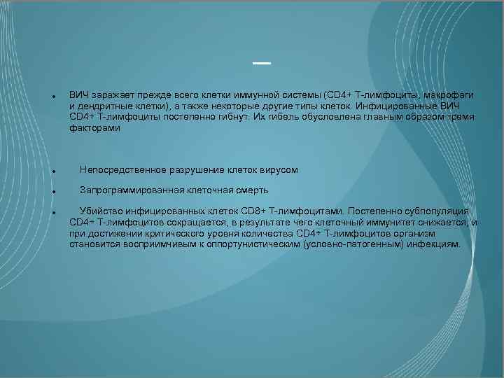 _ ВИЧ заражает прежде всего клетки иммунной системы (CD 4+ Т-лимфоциты, макрофаги и дендритные