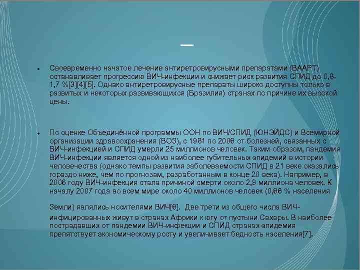 _ Своевременно начатое лечение антиретровирусными препаратами (ВААРТ) останавливает прогрессию ВИЧ-инфекции и снижает риск развития