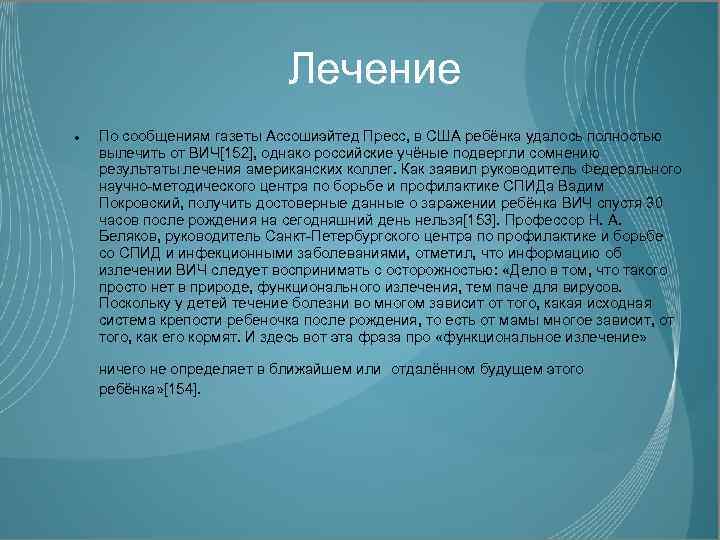 Лечение По сообщениям газеты Ассошиэйтед Пресс, в США ребёнка удалось полностью вылечить от ВИЧ[152],