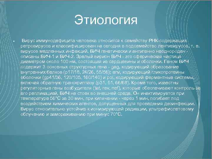 Этиология Вирус иммунодефицита человека относится к семейству РНК-содержащих ретровирусов и классифицирован на сегодня в