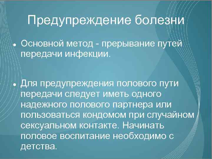 Предупреждение болезни Основной метод - прерывание путей передачи инфекции. Для предупреждения полового пути передачи