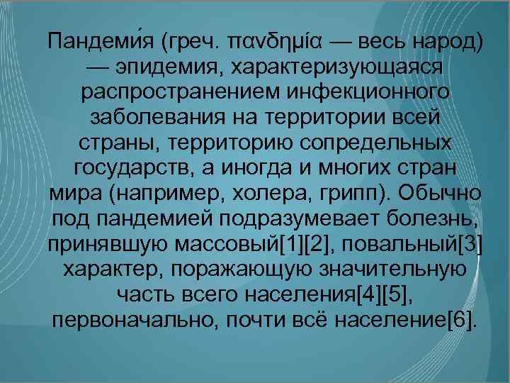 Пандеми я (греч. πανδημία — весь народ) — эпидемия, характеризующаяся распространением инфекционного заболевания на