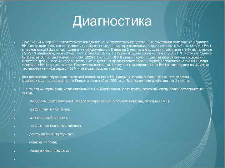 Диагностика Течение ВИЧ-инфекции характеризуется длительным отсутствием существенных симптомов болезни[101]. Диагноз ВИЧ-инфекции ставится на основании