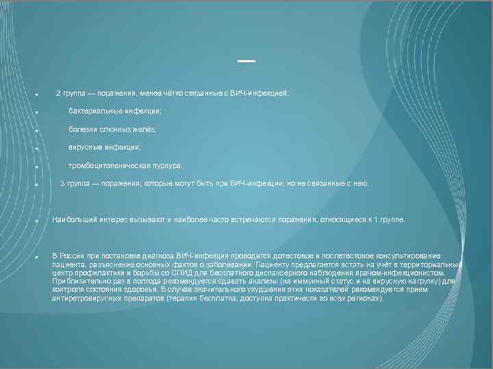 _ 2 группа — поражения, менее чётко связанные с ВИЧ-инфекцией: бактериальные инфекции; болезни слюнных