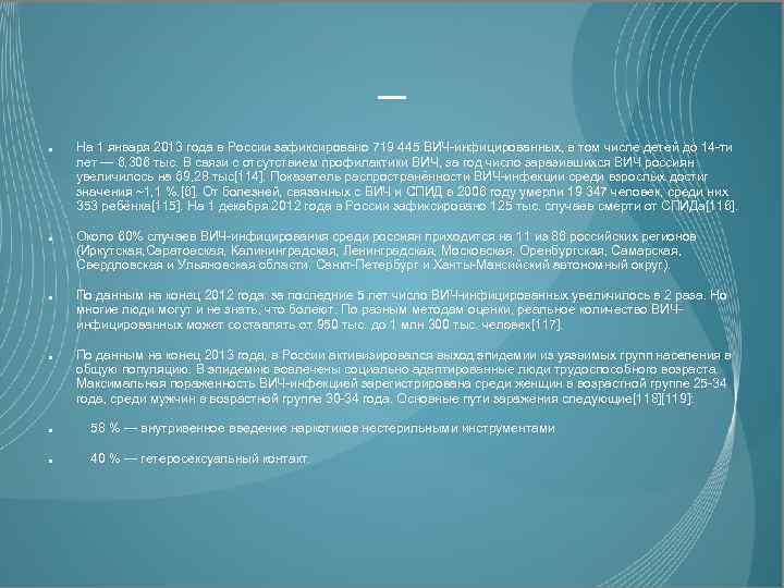 _ На 1 января 2013 года в России зафиксировано 719 445 ВИЧ-инфицированных, в том