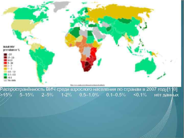 Распространённость ВИЧ среди взрослого населения по странам в 2007 году[110] >15% 5– 15% 2–