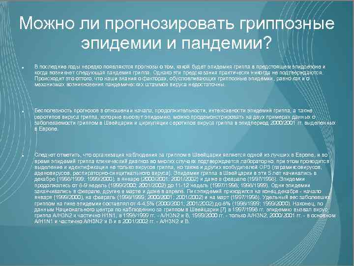 Можно ли прогнозировать гриппозные эпидемии и пандемии? В последние годы нередко появляются прогнозы о