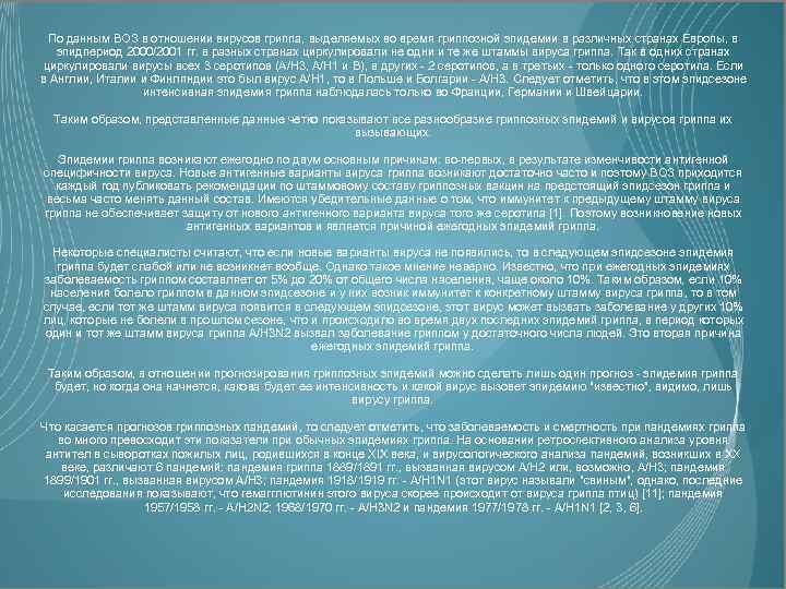 По данным ВОЗ в отношении вирусов гриппа, выделяемых во время гриппозной эпидемии в различных
