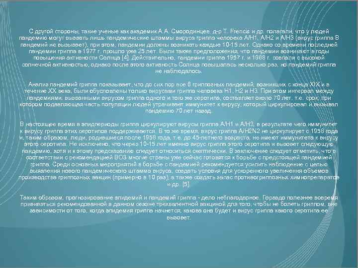 С другой стороны, такие ученые как академик А. А. Смородинцев, д-р T. Frencis и