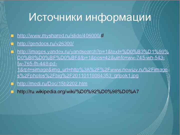 Источники информации http: //www. myshared. ru/slide/406000/# http: //gendocs. ru/v 26300/ http: //images. yandex. ru/yandsearch?