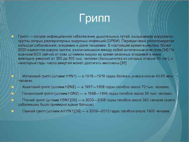 Грипп — острое инфекционное заболевание дыхательных путей, вызываемое вирусом из группы острых респираторных вирусных