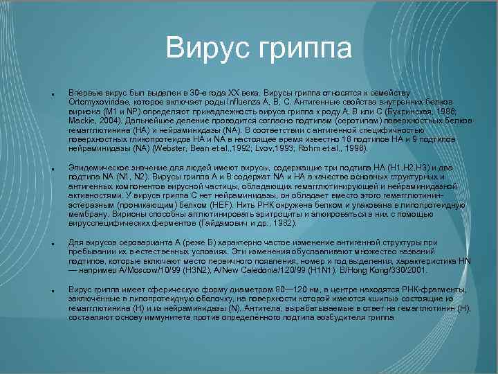 Вирус гриппа Впервые вирус был выделен в 30 -е года XX века. Вирусы гриппа