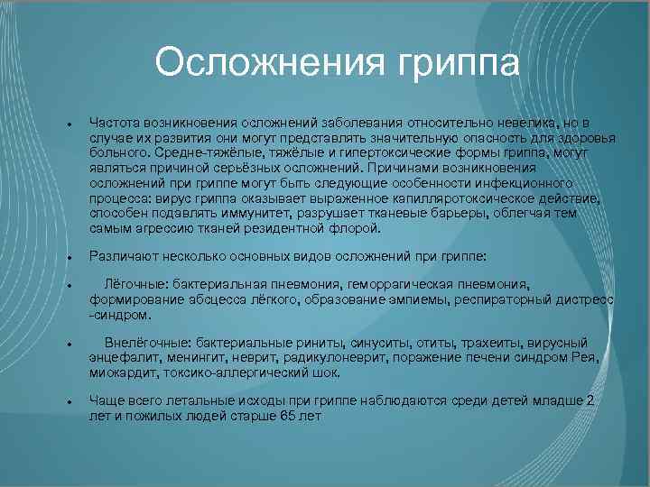 Осложнения гриппа Частота возникновения осложнений заболевания относительно невелика, но в случае их развития они