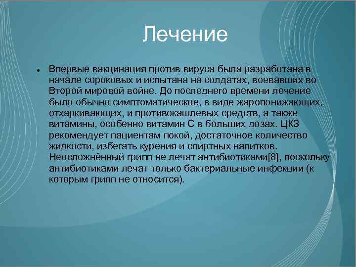 Лечение Впервые вакцинация против вируса была разработана в начале сороковых и испытана на солдатах,