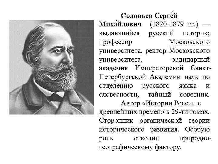 Соловьев Серге й Миха йлович (1820 -1879 гг. ) — выдающийся русский историк; профессор