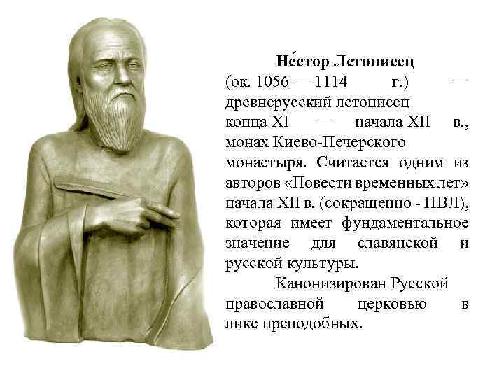 Не стор Летописец (ок. 1056 — 1114 г. ) — древнерусский летописец конца XI