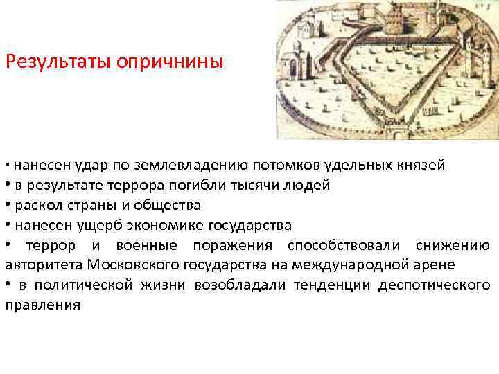 Результаты опричнины • нанесен удар по землевладению потомков удельных князей • в результате террора