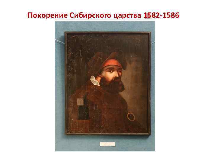 Покорение Сибирского царства 1582 -1586 