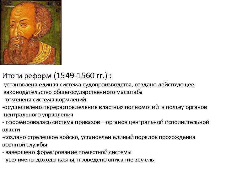 Итоги реформ (1549 -1560 гг. ) : -установлена единая система судопроизводства, создано действующее законодательство