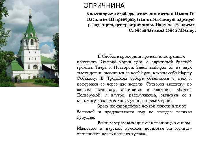 ОПРИЧНИНА Александрова слобода, основанная отцом Ивана IV Василием III преобразуется в постоянную царскую резиденцию,