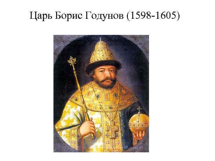 Царь Борис Годунов (1598 -1605) 