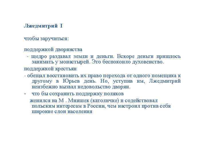 Лжедмитрий I чтобы заручиться: поддержкой дворянства - щедро раздавал земли и деньги. Вскоре деньги