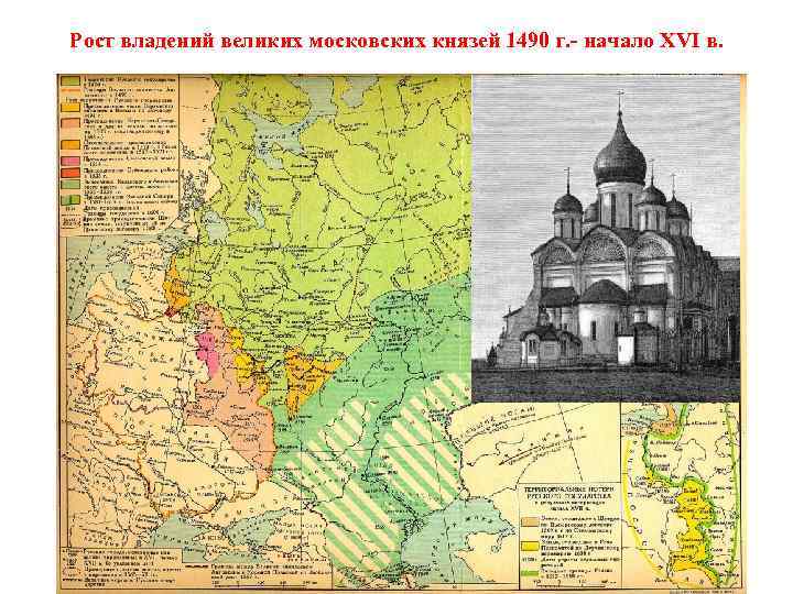 Рост владений великих московских князей 1490 г. - начало XVI в. 