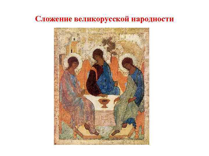 Сложение великорусской народности 