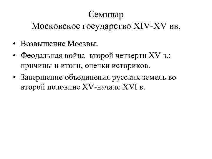 Семинар Московское государство XIV-XV вв. • Возвышение Москвы. • Феодальная война второй четверти XV