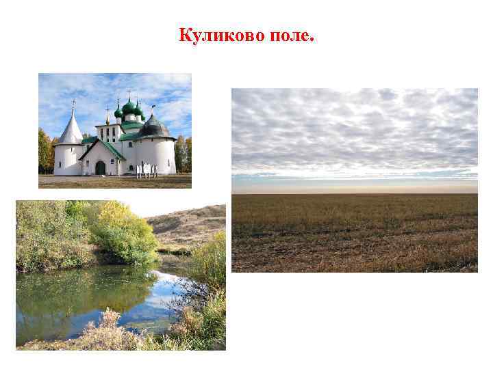 Куликово поле. 