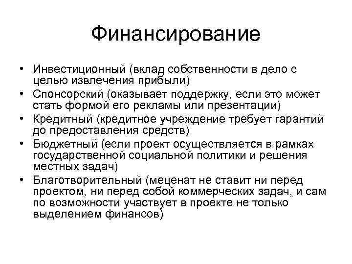 Финансирование • Инвестиционный (вклад собственности в дело с целью извлечения прибыли) • Спонсорский (оказывает