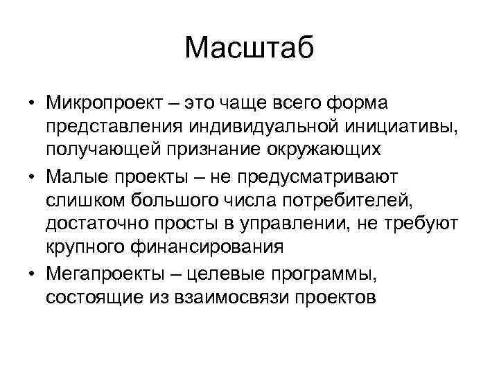 Масштаб • Микропроект – это чаще всего форма представления индивидуальной инициативы, получающей признание окружающих