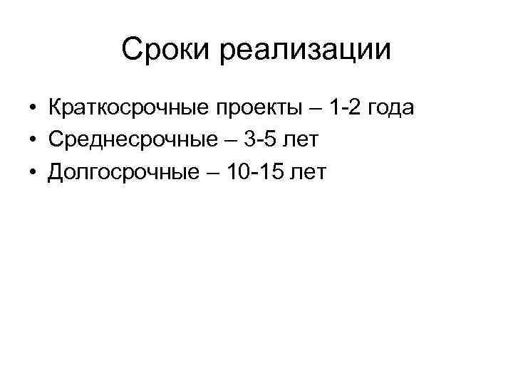 Сроки реализации • Краткосрочные проекты – 1 -2 года • Среднесрочные – 3 -5