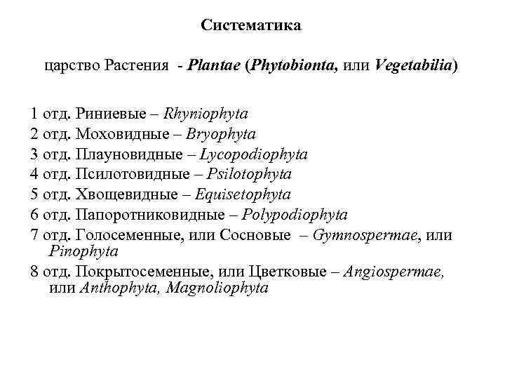Систематика царство Растения - Plantae (Phytobionta, или Vegetabilia) 1 отд. Риниевые – Rhyniophyta 2