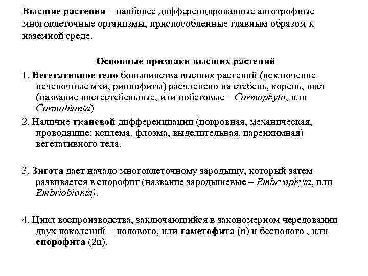 Высшие растения – наиболее дифференцированные автотрофные многоклеточные организмы, приспособленные главным образом к наземной среде.