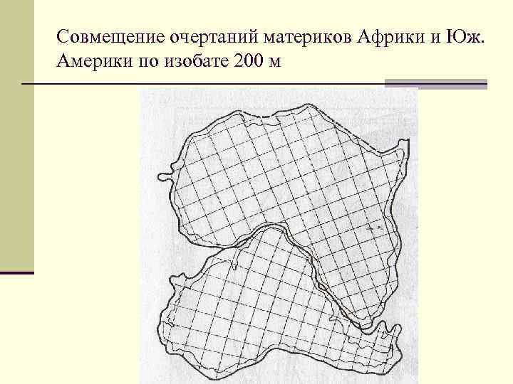 Совмещение очертаний материков Африки и Юж. Америки по изобате 200 м 