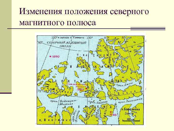 Изменения положения северного магнитного полюса 